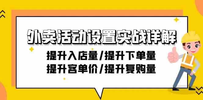 外卖活动设置实战详解：提升入店量/提升下单量/提升客单价/提升复购量-21节云深网创社聚集了最新的创业项目，副业赚钱，助力网络赚钱创业。云深网创社