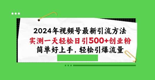 2024年视频号最新引流方法，实测一天轻松日引100+创业粉，简单好上手，轻松引爆流量【揭秘】云深网创社聚集了最新的创业项目，副业赚钱，助力网络赚钱创业。云深网创社