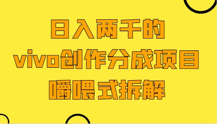 日入两千的vivo创作分成项目，门槛极低小白好入手，嚼喂式拆解云深网创社聚集了最新的创业项目，副业赚钱，助力网络赚钱创业。云深网创社