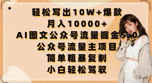 轻松写出10W+爆款，月入10000+，AI图文公众号流量掘金5.0.公众号流量主项目【揭秘】云深网创社聚集了最新的创业项目，副业赚钱，助力网络赚钱创业。云深网创社