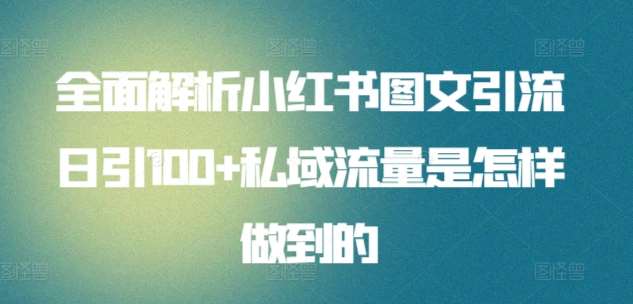 全面解析小红书图文引流日引100+私域流量是怎样做到的【揭秘】云深网创社聚集了最新的创业项目，副业赚钱，助力网络赚钱创业。云深网创社