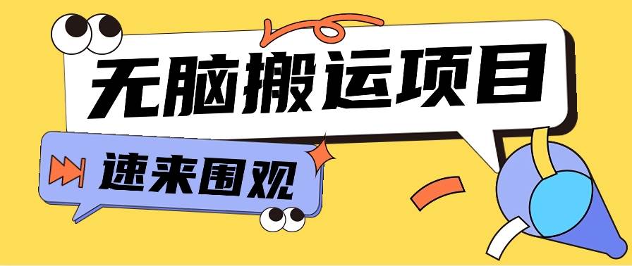 小红书虚拟项目，无脑搬运，零成本零门槛轻松月入3000+【视频教程+配套工具】云深网创社聚集了最新的创业项目，副业赚钱，助力网络赚钱创业。云深网创社