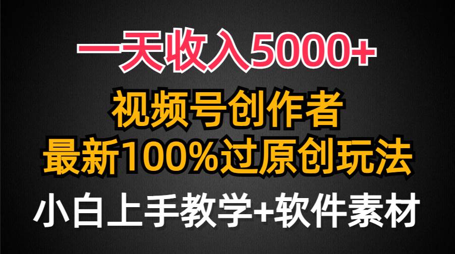 （9568期）一天收入5000+，视频号创作者，最新100%原创玩法，对新人友好，小白也可.云深网创社聚集了最新的创业项目，副业赚钱，助力网络赚钱创业。云深网创社