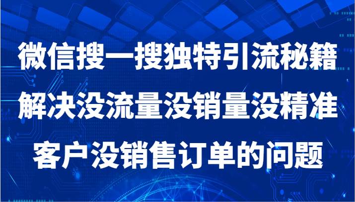 微信搜一搜暴力引流，解决没流量没销量没精准客户没销售订单的问题云深网创社聚集了最新的创业项目，副业赚钱，助力网络赚钱创业。云深网创社