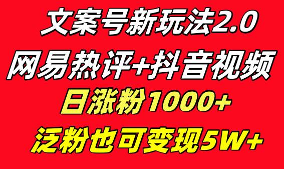 （8484期）文案号新玩法 网易热评+抖音文案 一天涨粉1000+ 多种变现模式 泛粉也可变现云深网创社聚集了最新的创业项目，副业赚钱，助力网络赚钱创业。云深网创社