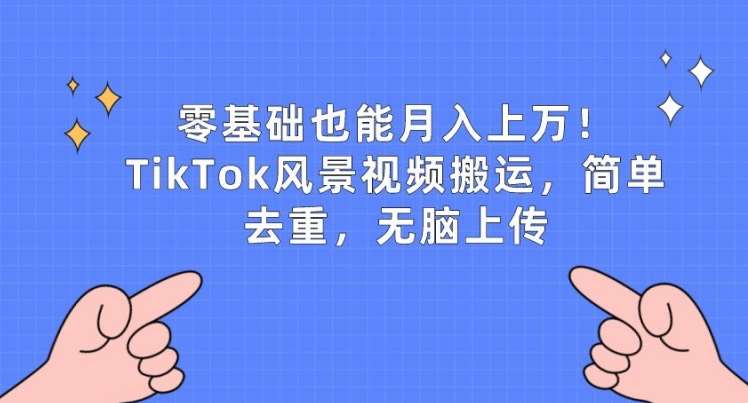 零基础也能月入上w，TikTok风景视频搬运，简单去重，无脑上传【揭秘】云深网创社聚集了最新的创业项目，副业赚钱，助力网络赚钱创业。云深网创社