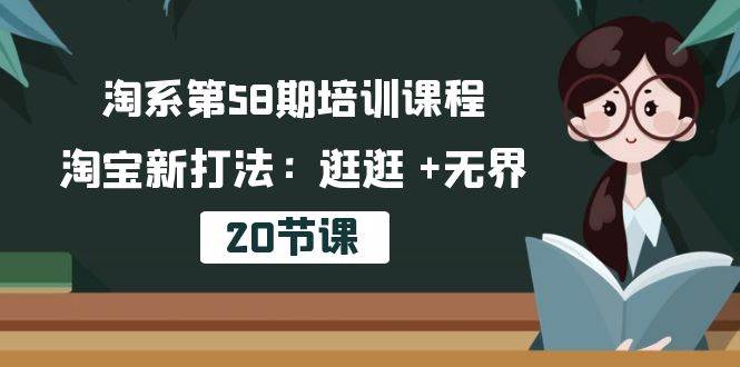 （10491期）淘系第58期培训课程，淘宝新打法：逛逛 +无界（20节课）云深网创社聚集了最新的创业项目，副业赚钱，助力网络赚钱创业。云深网创社