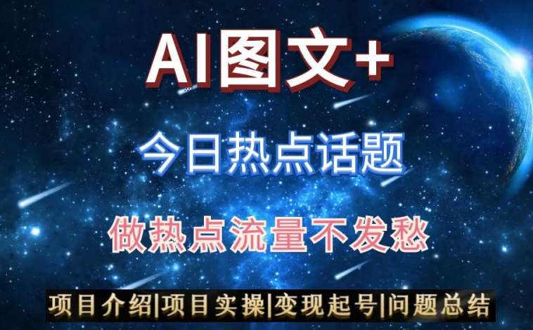 AI头条之今日热点话题，搬运+AI优化，轻松日入300+【揭秘】云深网创社聚集了最新的创业项目，副业赚钱，助力网络赚钱创业。云深网创社