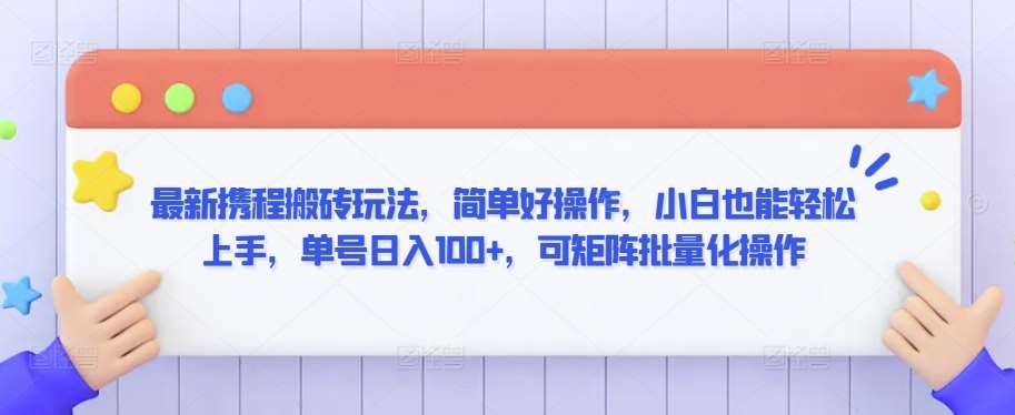 最新携程搬砖玩法，简单好操作，小白也能轻松上手，单号日入100+，可矩阵批量化操作【揭秘】云深网创社聚集了最新的创业项目，副业赚钱，助力网络赚钱创业。云深网创社