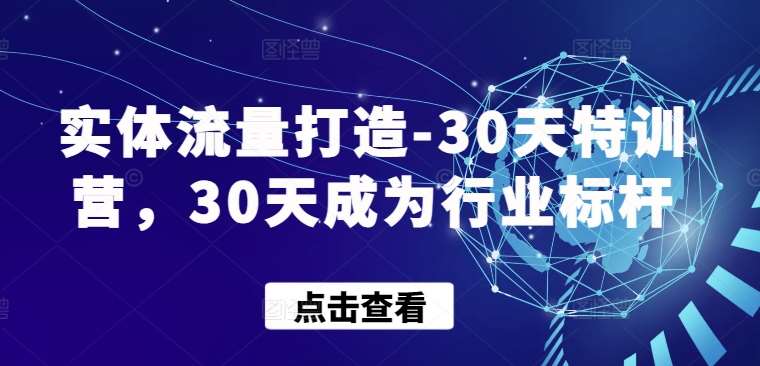 实体流量打造-30天特训营，30天成为行业标杆云深网创社聚集了最新的创业项目，副业赚钱，助力网络赚钱创业。云深网创社