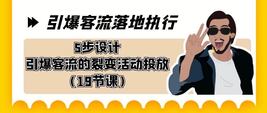 （8894期）引爆-客流落地执行，5步设计引爆客流的裂变活动投放（19节课）云深网创社聚集了最新的创业项目，副业赚钱，助力网络赚钱创业。云深网创社