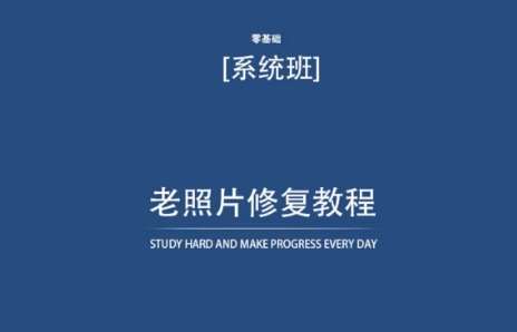 老照片修复教程（带资料），再也不用去照相馆修复了！云深网创社聚集了最新的创业项目，副业赚钱，助力网络赚钱创业。云深网创社