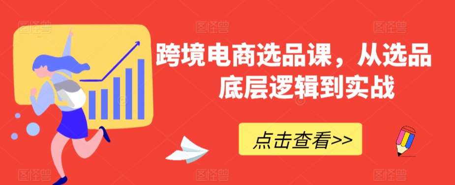 跨境电商选品课，从选品到底层逻辑到实战云深网创社聚集了最新的创业项目，副业赚钱，助力网络赚钱创业。云深网创社