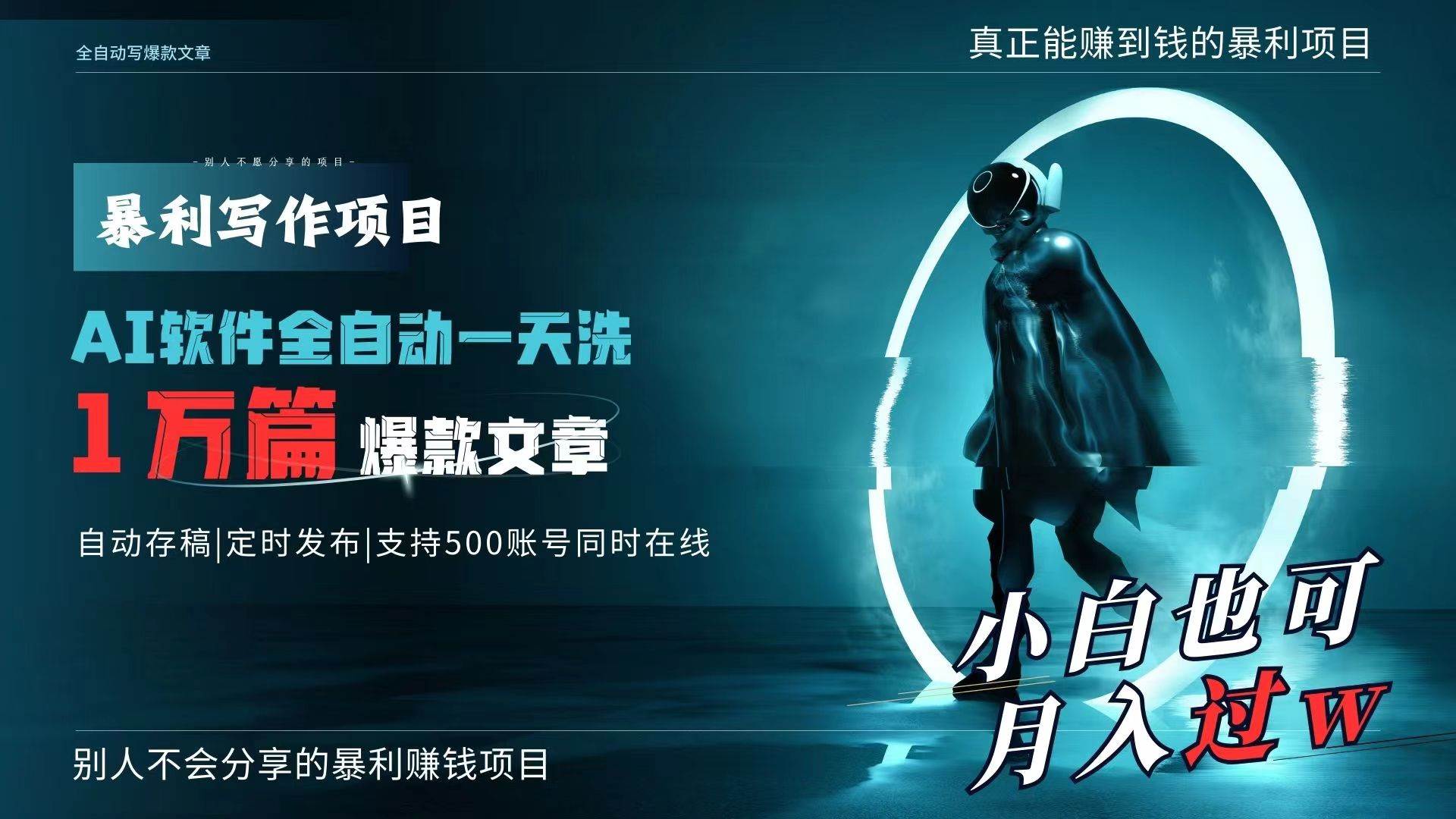 （9221期）AI全自动一天洗1万篇爆款文章，真正解放双手，月入过万轻轻松松！云深网创社聚集了最新的创业项目，副业赚钱，助力网络赚钱创业。云深网创社