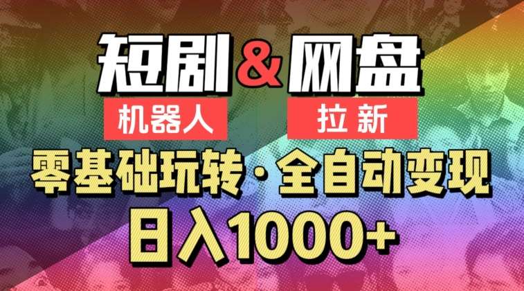 【爱豆新媒】2024短剧机器人项目，全自动网盘拉新，日入1000+【揭秘】云深网创社聚集了最新的创业项目，副业赚钱，助力网络赚钱创业。云深网创社