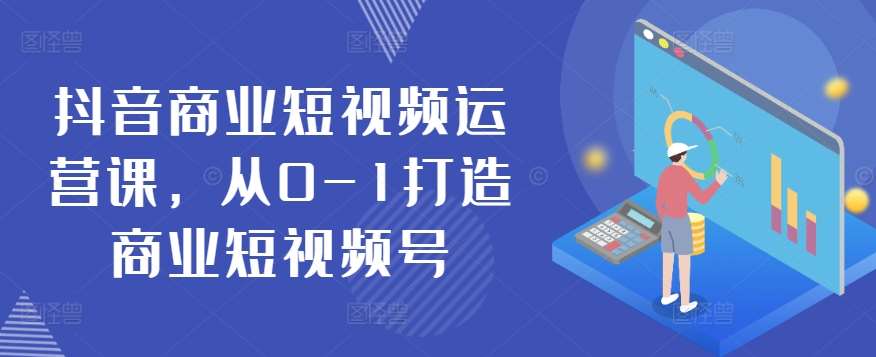 抖音商业短视频运营课，从0-1打造商业短视频号云深网创社聚集了最新的创业项目，副业赚钱，助力网络赚钱创业。云深网创社