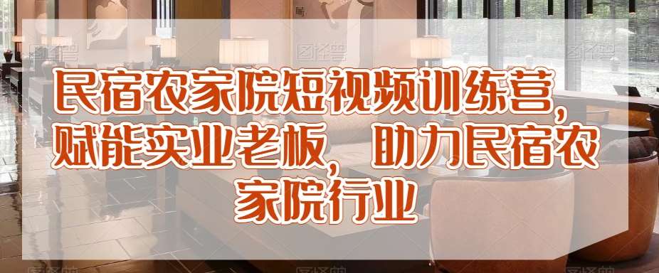 民宿农家院短视频训练营，赋能实业老板，助力民宿农家院行业云深网创社聚集了最新的创业项目，副业赚钱，助力网络赚钱创业。云深网创社