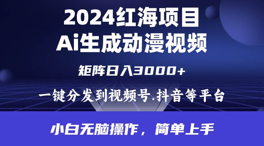 （9892期）2024年红海项目.通过ai制作动漫视频.每天几分钟。日入3000+.小白无脑操…云深网创社聚集了最新的创业项目，副业赚钱，助力网络赚钱创业。云深网创社