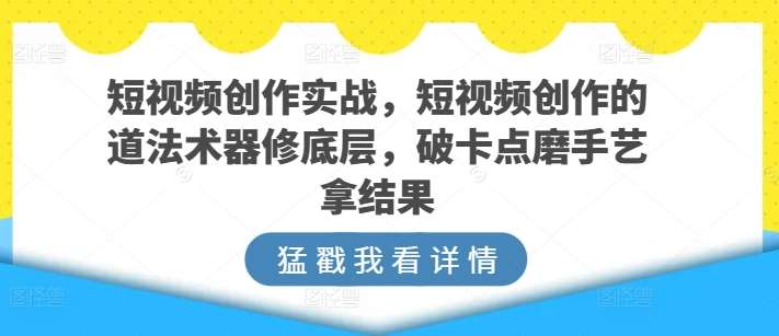 短视频创作实战，短视频创作的道法术器修底层，破卡点磨手艺拿结果云深网创社聚集了最新的创业项目，副业赚钱，助力网络赚钱创业。云深网创社