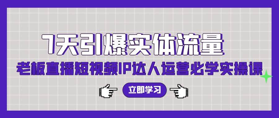 （9593期）7天引爆实体流量，老板直播短视频IP达人运营必学实操课（56节高清无水印）云深网创社聚集了最新的创业项目，副业赚钱，助力网络赚钱创业。云深网创社