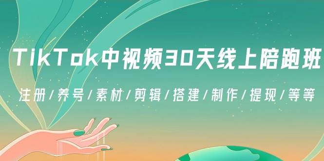 （8963期）TikTok中视频-30天线上陪跑班：注册/养号/素材/剪辑/搭建/制作/提现/等等云深网创社聚集了最新的创业项目，副业赚钱，助力网络赚钱创业。云深网创社