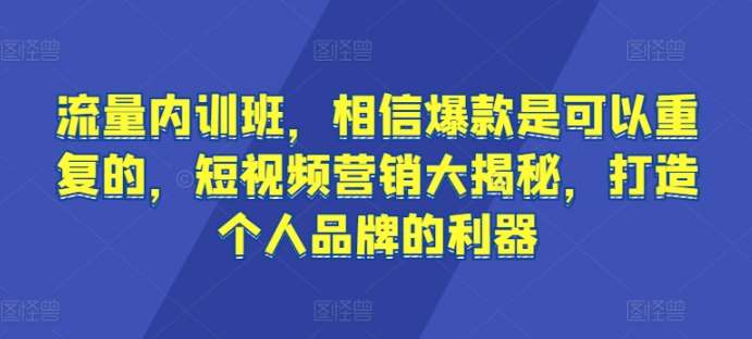 流量内训班，相信爆款是可以重复的，短视频营销大揭秘，打造个人品牌的利器云深网创社聚集了最新的创业项目，副业赚钱，助力网络赚钱创业。云深网创社