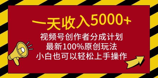 （9599期）一天收入5000+，视频号创作者分成计划，最新100%原创玩法，小白也可以轻…云深网创社聚集了最新的创业项目，副业赚钱，助力网络赚钱创业。云深网创社