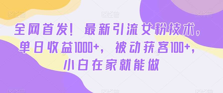 全网首发！最新引流女粉技术，单日收益1000+，被动获客100+，小白在家就能做【揭秘】云深网创社聚集了最新的创业项目，副业赚钱，助力网络赚钱创业。云深网创社