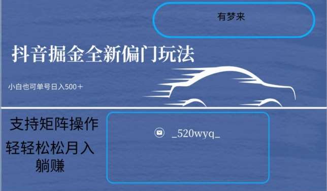 全新抖音倔金项目5.0，小白在家即可轻松操作，单号日入500+支持矩阵操作云深网创社聚集了最新的创业项目，副业赚钱，助力网络赚钱创业。云深网创社