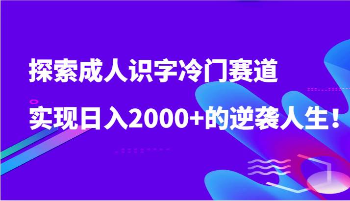 探索成人识字冷门赛道，实现日入2000+的逆袭人生！云深网创社聚集了最新的创业项目，副业赚钱，助力网络赚钱创业。云深网创社