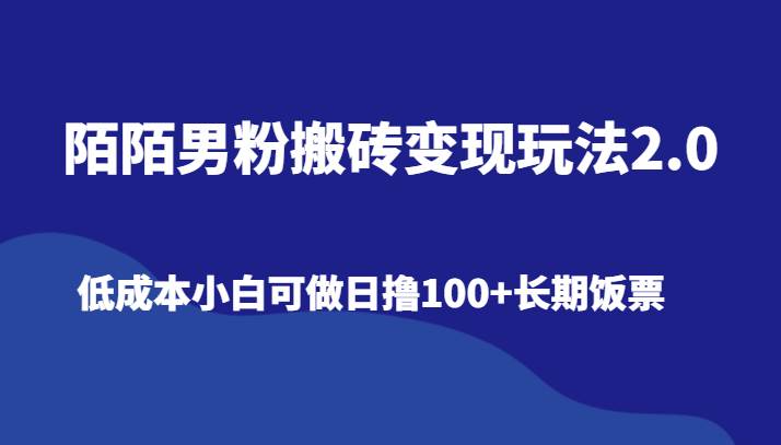 陌陌男粉搬砖变现玩法2.0、低成本小白可做日撸100+长期饭票云深网创社聚集了最新的创业项目，副业赚钱，助力网络赚钱创业。云深网创社