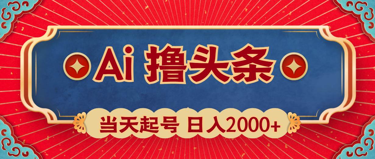 （10095期）Ai撸头条，当天起号，第二天见收益，日入2000+云深网创社聚集了最新的创业项目，副业赚钱，助力网络赚钱创业。云深网创社