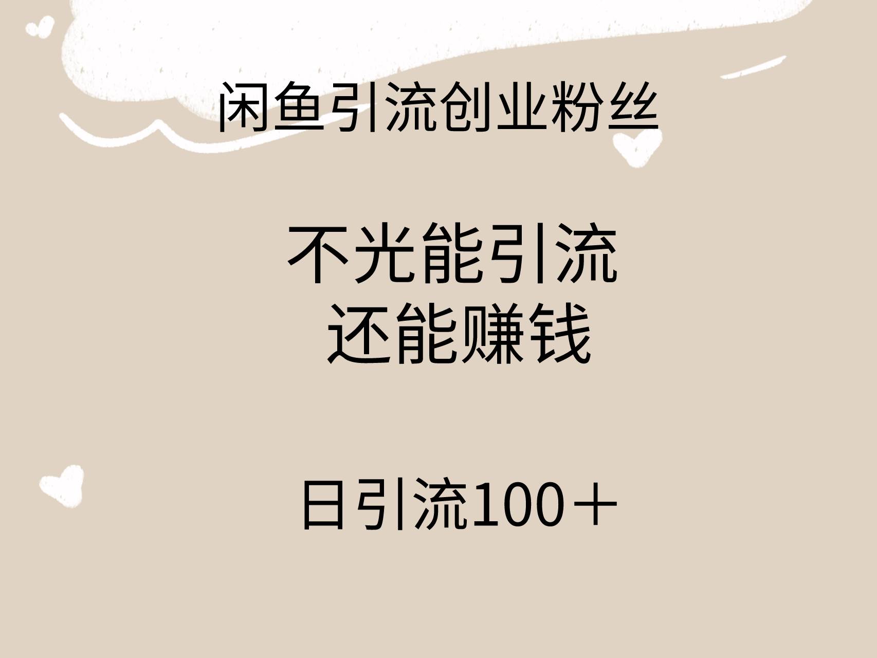 （9290期）闲鱼精准引流创业粉丝，日引流100＋，引流过程还能赚钱云深网创社聚集了最新的创业项目，副业赚钱，助力网络赚钱创业。云深网创社