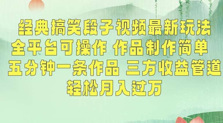 经典搞笑段子视频最新玩法，全平台可操作，作品制作简单，五分钟一条作品，三方收益管道【揭秘】云深网创社聚集了最新的创业项目，副业赚钱，助力网络赚钱创业。云深网创社