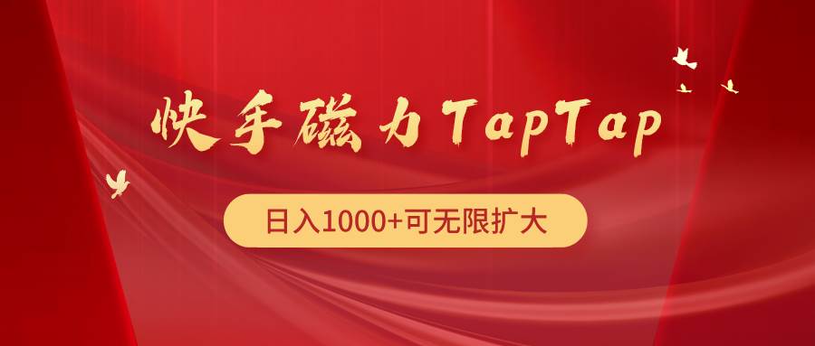 （9964期）快手磁力TapTap暴利玩法云深网创社聚集了最新的创业项目，副业赚钱，助力网络赚钱创业。云深网创社