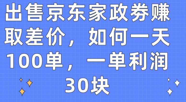 出售京东家政劵赚取差价，如何一天100单，一单利润30块【揭秘】云深网创社聚集了最新的创业项目，副业赚钱，助力网络赚钱创业。云深网创社