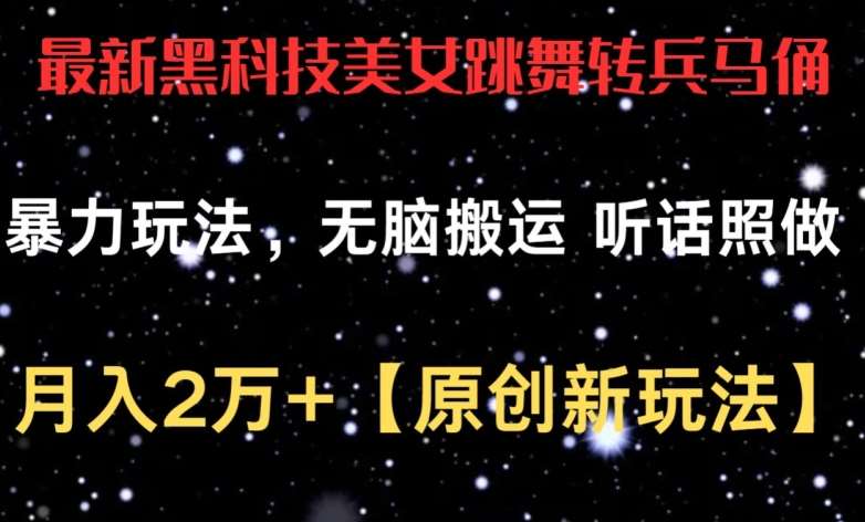 最新黑科技美女跳舞转兵马俑暴力玩法，无脑搬运 听话照做 月入2万+【原创新玩法】【揭秘】云深网创社聚集了最新的创业项目，副业赚钱，助力网络赚钱创业。云深网创社