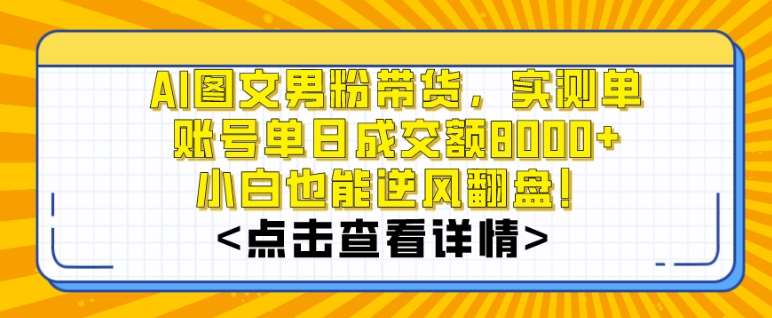 AI图文男粉带货，实测单账号单天成交额8000+，最关键是操作简单，小白看了也能上手【揭秘】云深网创社聚集了最新的创业项目，副业赚钱，助力网络赚钱创业。云深网创社