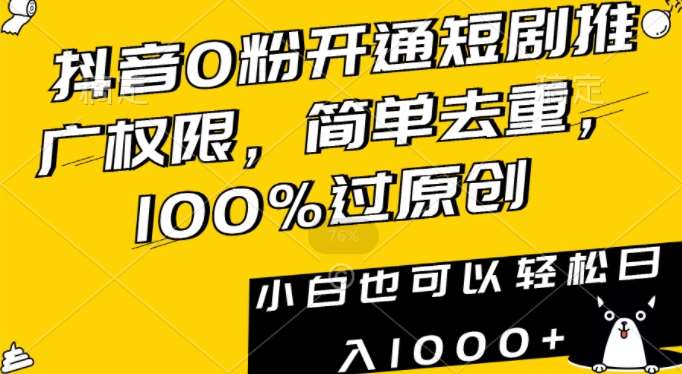 抖音0粉开通短剧推广权限，简单去重，100%过原创，小白也可以轻松日入1000+【揭秘】云深网创社聚集了最新的创业项目，副业赚钱，助力网络赚钱创业。云深网创社