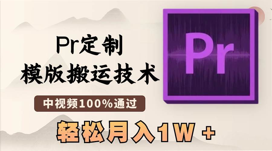 （8602期）最新Pr定制模版搬运技术，中视频100%通过，几分钟一条视频，轻松月入1W＋云深网创社聚集了最新的创业项目，副业赚钱，助力网络赚钱创业。云深网创社