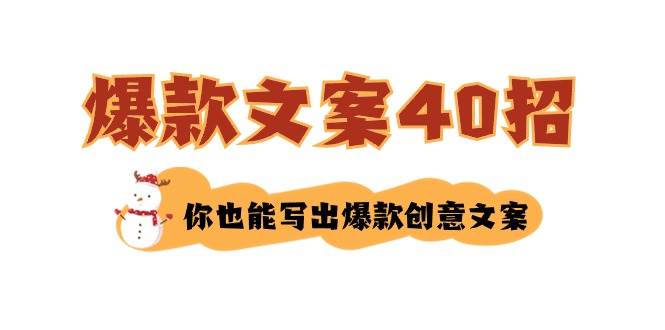 如何写爆款文案-40招，你也能写出爆款创意文案云深网创社聚集了最新的创业项目，副业赚钱，助力网络赚钱创业。云深网创社