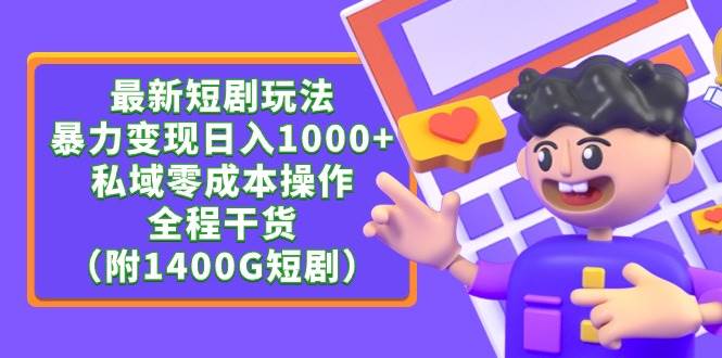 （9420期）最新短剧玩法，暴力变现日入1000+私域零成本操作，全程干货（附1400G短剧）云深网创社聚集了最新的创业项目，副业赚钱，助力网络赚钱创业。云深网创社