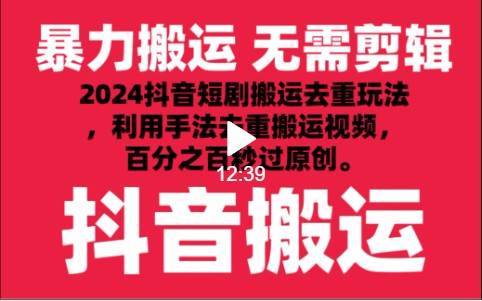 2024最新抖音搬运技术，抖音短剧视频去重，手法搬运，利用工具去重，秒过原创！云深网创社聚集了最新的创业项目，副业赚钱，助力网络赚钱创业。云深网创社