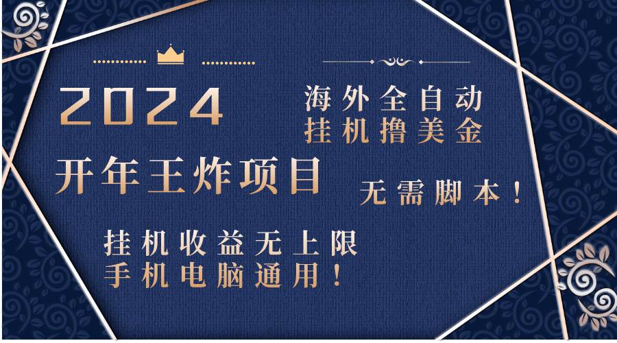 （8494期）2024海外全自动挂机撸美金项目！手机电脑均可，无需脚本，收益无上限！云深网创社聚集了最新的创业项目，副业赚钱，助力网络赚钱创业。云深网创社