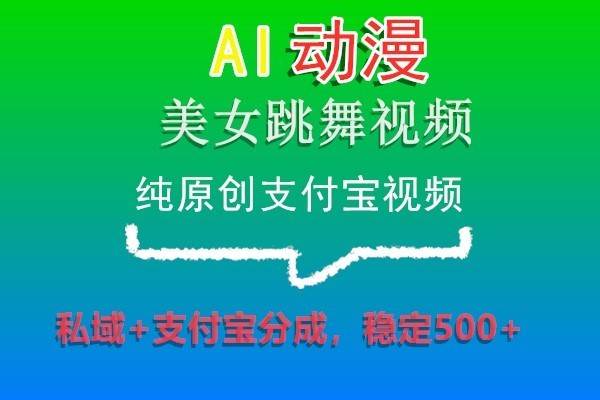 AI动漫美女跳舞视频，纯原创支付宝视频，私域+支付宝分成，稳定500+云深网创社聚集了最新的创业项目，副业赚钱，助力网络赚钱创业。云深网创社