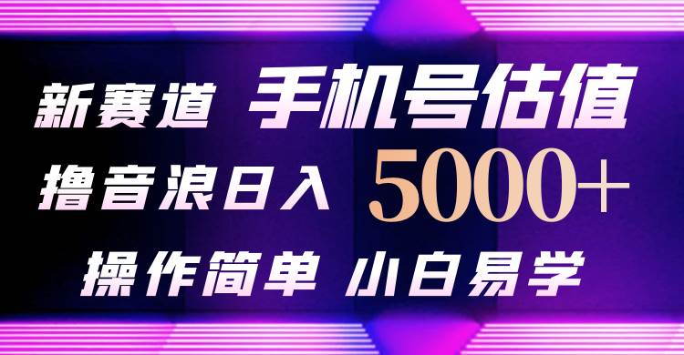 （10154期）抖音不出境直播【手机号估值】最新撸音浪，日入5000+，简单易学，适合…云深网创社聚集了最新的创业项目，副业赚钱，助力网络赚钱创业。云深网创社