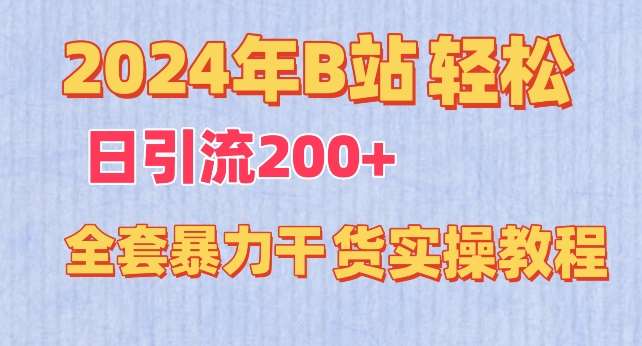 2024年B站轻松日引流200+的全套暴力干货实操教程【揭秘】云深网创社聚集了最新的创业项目，副业赚钱，助力网络赚钱创业。云深网创社