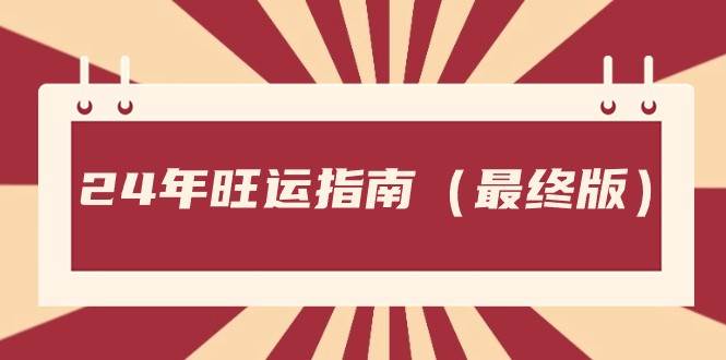 某公众号付费文章《24年旺运指南，旺运秘籍（最终版）》云深网创社聚集了最新的创业项目，副业赚钱，助力网络赚钱创业。云深网创社