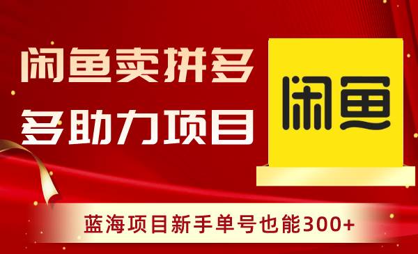 （8452期）闲鱼卖拼多多助力项目，蓝海项目新手单号也能300+云深网创社聚集了最新的创业项目，副业赚钱，助力网络赚钱创业。云深网创社