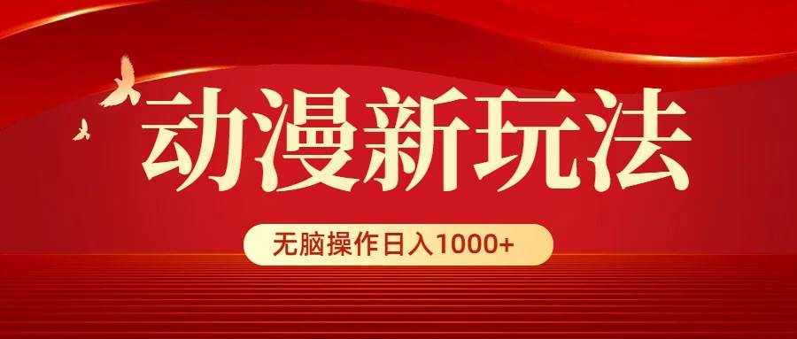 （9350期）动漫新玩法，条条爆款，5分钟1条100%原创，小白无脑操作日入1000+云深网创社聚集了最新的创业项目，副业赚钱，助力网络赚钱创业。云深网创社